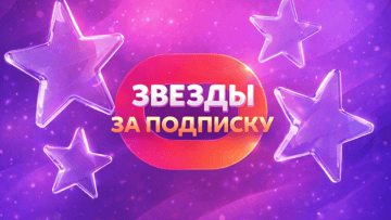 Гарантированные Телеграм-звезды для новых подписчиков