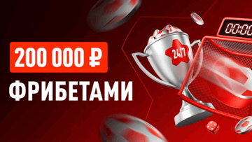 Турнир «Ставки 24/7» от БК «Леон»: розыгрыш 200000 рублей фрибетами Турнир «Ставки 24/7» от БК «Леон»: розыгрыш 200000 рублей фрибетами