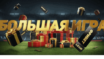 «Большая игра» в БК «Леон»: розыгрыш фрибетов на 1 000 000 рублей