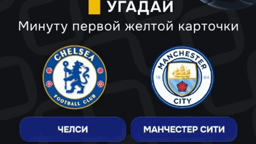 Конкурс в ТГ-канале «Балтбет»: 2000 руб. фрибетами за прогноз на матч «Челси» — «Манчестер Сити» Конкурс в ТГ-канале «Балтбет»: 2000 руб. фрибетами за прогноз на матч «Челси» — «Манчестер Сити»