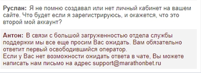 4. Ответ оператора БК Марафон