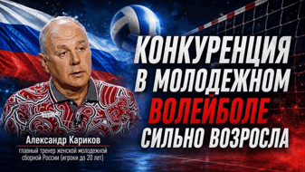Александр Кариков: «Конкуренция в молодежном волейболе очень сильно возросла»