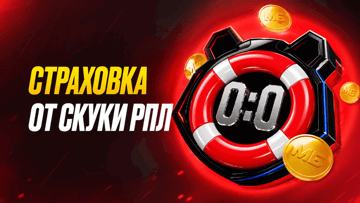 «Страховка от скуки на РПЛ» в «Мелбет»: возврат 50% от суммы ставки при счёте 0:0 «Страховка от скуки на РПЛ» в «Мелбет»: возврат 50% от суммы ставки при счёте 0:0