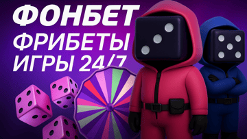 Фонбет: турнир «Игры 24/7» — как просто забирать фрибеты Фонбет: турнир «Игры 24/7» — как просто забирать фрибеты