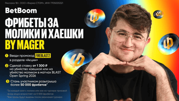 Фрибеты от 50 000 рублей на BLAST Open Spring 2026 в акции от BetBoom