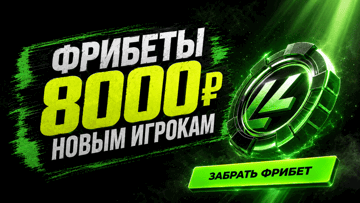 Четыре фрибета на 8000 рублей за регистрацию в «Лиге Ставок»
