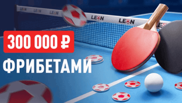 Подача на победу: фрибеты до 50 000 рублей за ставки на настольный теннис в БК «Леон» Подача на победу: фрибеты до 50 000 рублей за ставки на настольный теннис в БК «Леон»