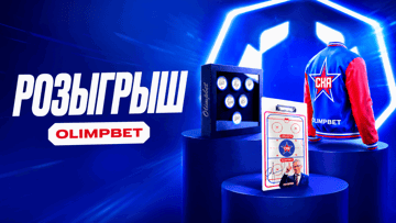 Автограф Игоря Ларионова и эксклюзивные трофеи СКА: розыгрыш от «Олимпбет» Автограф Игоря Ларионова и эксклюзивные трофеи СКА: розыгрыш от «Олимпбет»