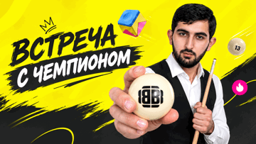 Мастер-класс от чемпиона мира по бильярду: розыгрыш персональной тренировки в BETBOOM Мастер-класс от чемпиона мира по бильярду: розыгрыш персональной тренировки в BETBOOM
