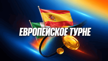 Европейское турне BetBoom: до 300 000 рублей фрибетами за ставки на теннис