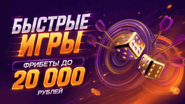 Турнир на быстрые игры в «Лиге Ставок»: розыгрыш до 20 000 рублей фрибетами Турнир на быстрые игры в «Лиге Ставок»: розыгрыш до 20 000 рублей фрибетами