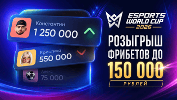 «Арены» к Esports World Cup 2026: фрибеты до 150 000 рублей за ставки на Dota 2 в BetBoom «Арены» к Esports World Cup 2026: фрибеты до 150 000 рублей за ставки на Dota 2 в BetBoom