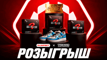 Розыгрыш фрибетов, кастомные Nike и других призов от «Олимпбет» и Top Dog Розыгрыш фрибетов, кастомные Nike и других призов от «Олимпбет» и Top Dog
