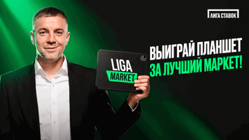 Придумай ставку — забери iPad mini: конкурс маркетов от «Лиги Ставок»