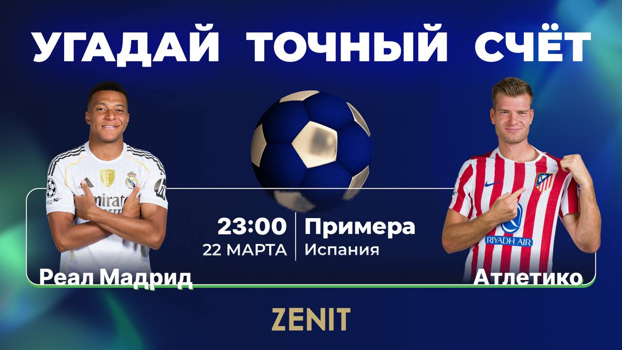 БК «Зенит» разыгрывает фрибеты за прогноз на матч «Реал» — «Атлетико»