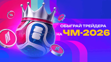 «Обыграй трейдера» от БК «Марафон»: до 120 000 рублей фрибетами за прогнозы на ЧМ-2026