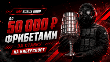 Гарантированный фрибет до 50 000 рублей на IEM Cologne Major через промокод в «Фонбет» Гарантированный фрибет до 50 000 рублей на IEM Cologne Major через промокод в «Фонбет»
