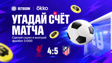Розыгрыш фрибетов на 30 000 рублей к матчу «Ливерпуль» — «Атлетико» в BETBOOM