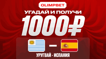 Розыгрыш фрибетов по 1000 рублей за прогноз на матч Уругвай — Испания от «Олимпбет»