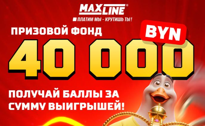 Розыгрыш 40 000 BYN от Maxline в турнире «Пора бонусов: Время собирать выигрыши!» Розыгрыш 40 000 BYN от Maxline в турнире «Пора бонусов: Время собирать выигрыши!»