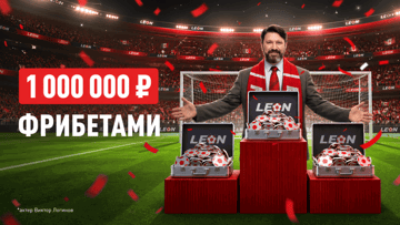 «Лига чемпЛеонов»: фрибеты до 300 000 рублей за выигрышные ставки 