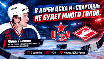 Юрий Рычков: «В московском дерби вряд ли будет много голов»