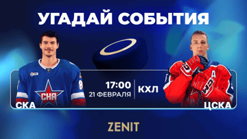 БК «Зенит» разыгрывает фрибеты за прогноз на матч СКА — ЦСКА БК «Зенит» разыгрывает фрибеты за прогноз на матч СКА — ЦСКА