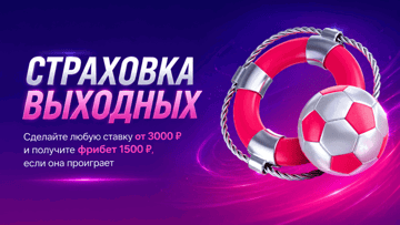 Страховка на выходные: фрибет 1500 рублей за неудачную ставку в БК «Марафон» Страховка на выходные: фрибет 1500 рублей за неудачную ставку в БК «Марафон»