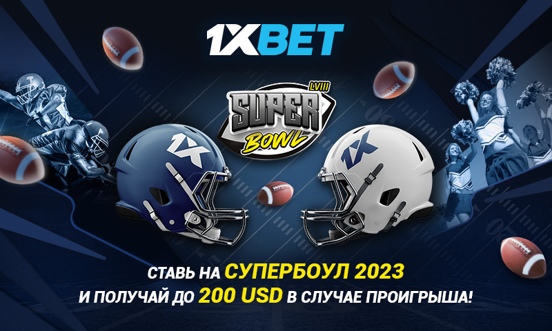 1xBet запускает беспроигрышную акцию к Супербоулу