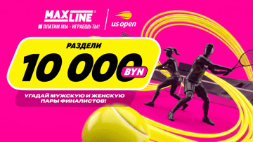 Розыгрыш 10 000 BYN от Maxline за прогноз на финалистов US Open Розыгрыш 10 000 BYN от Maxline за прогноз на финалистов US Open