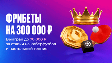Розыгрыш 300 000 рублей фрибетами в «Олимпбет» за ставки на киберфутбол и настольный теннис