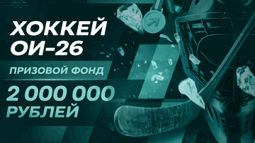 «Хоккей ОИ-26»: фрибеты от 300 до 100 000 рублей в турнире PARI «Хоккей ОИ-26»: фрибеты от 300 до 100 000 рублей в турнире PARI