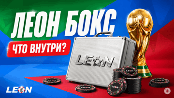 «Леон Бокс» к ЧМ-2026: розыгрыш 2 000 000 рублей фрибетами в Telegram «Леон Бокс» к ЧМ-2026: розыгрыш 2 000 000 рублей фрибетами в Telegram