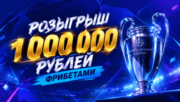 Розыгрыш 1 000 000 рублей фрибетами от БК «Лига Ставок» за ставки на Лигу чемпионов Розыгрыш 1 000 000 рублей фрибетами от БК «Лига Ставок» за ставки на Лигу чемпионов