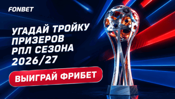 Розыгрыш 400 000 рублей фрибетами от «Фонбет» за прогноз на тройку призёров РПЛ Розыгрыш 400 000 рублей фрибетами от «Фонбет» за прогноз на тройку призёров РПЛ