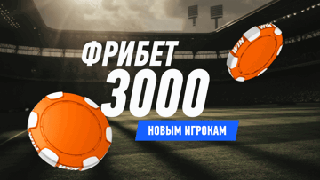 Фрибет за регистрацию 3000 рублей в «Винлайн»