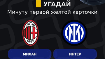 Конкурс в ТГ-канале «Балтбет»: 2000 руб. фрибетами за прогноз на матч «Милан» — «Интер»