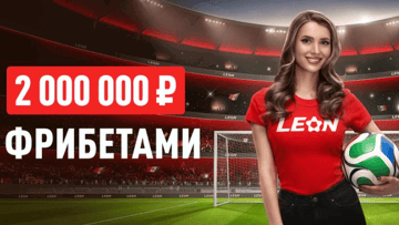 Розыгрыш фрибетов до 1 000 000 рублей в акции «Один на милЛеон» от БК «Леон»