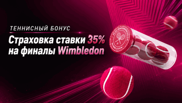 Страховка ставки 35% на финалы Уимблдона от «Фонбет» с фрибетом до 200 BYN