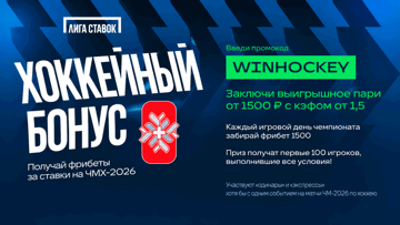 Хоккейный бонус от «Лиги Ставок»: фрибеты по 1500 рублей каждый день за ставки на ЧМ-2026