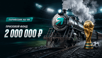 Розыгрыш фрибетов до 100 000 рублей от PARI за экспрессы на ЧМ-2026 Розыгрыш фрибетов до 100 000 рублей от PARI за экспрессы на ЧМ-2026