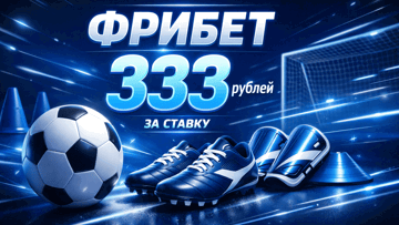 «Заряди в девятку»: гарантированный фрибет 333 рубля за ставку в «Тенниси»