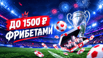 До 1500 рублей фрибетами к возвращению Лиги чемпионов за ставки в БК «Леон» До 1500 рублей фрибетами к возвращению Лиги чемпионов за ставки в БК «Леон»