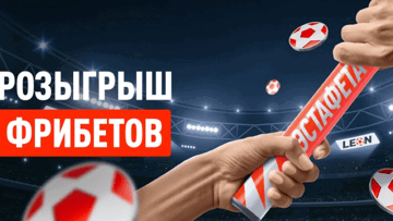 Эстафета дня от БК «Леон»: розыгрыш 55 000 рублей фрибетами Эстафета дня от БК «Леон»: розыгрыш 55 000 рублей фрибетами