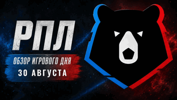 30 августа в РПЛ: «Спартак» на кураже, судный день для «Рубина» и вызов «Балтики»