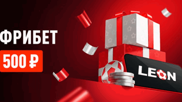 «Точка спора»: гарантированный фрибет 500 рублей за ставки в приложении БК «Леон» «Точка спора»: гарантированный фрибет 500 рублей за ставки в приложении БК «Леон»