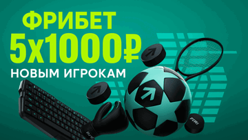 Фрибеты на 5000 рублей: 5 по 1000 рублей за регистрацию от «Пари»