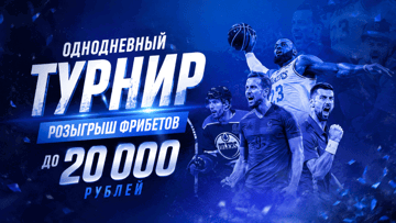 Однодневный турнир в «Лиге Ставок»: розыгрыш фрибетов до 20 000 рублей за ставки Однодневный турнир в «Лиге Ставок»: розыгрыш фрибетов до 20 000 рублей за ставки