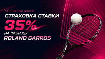 Страховка ставки 35% на финалы «Ролан Гаррос» от «Фонбет» с фрибетом до 200 BYN