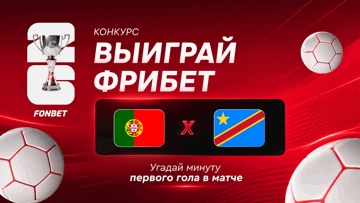 Розыгрыш 100 000 рублей фрибетами в БК «Фонбет» за прогноз на матч Португалия — ДР Конго Розыгрыш 100 000 рублей фрибетами в БК «Фонбет» за прогноз на матч Португалия — ДР Конго